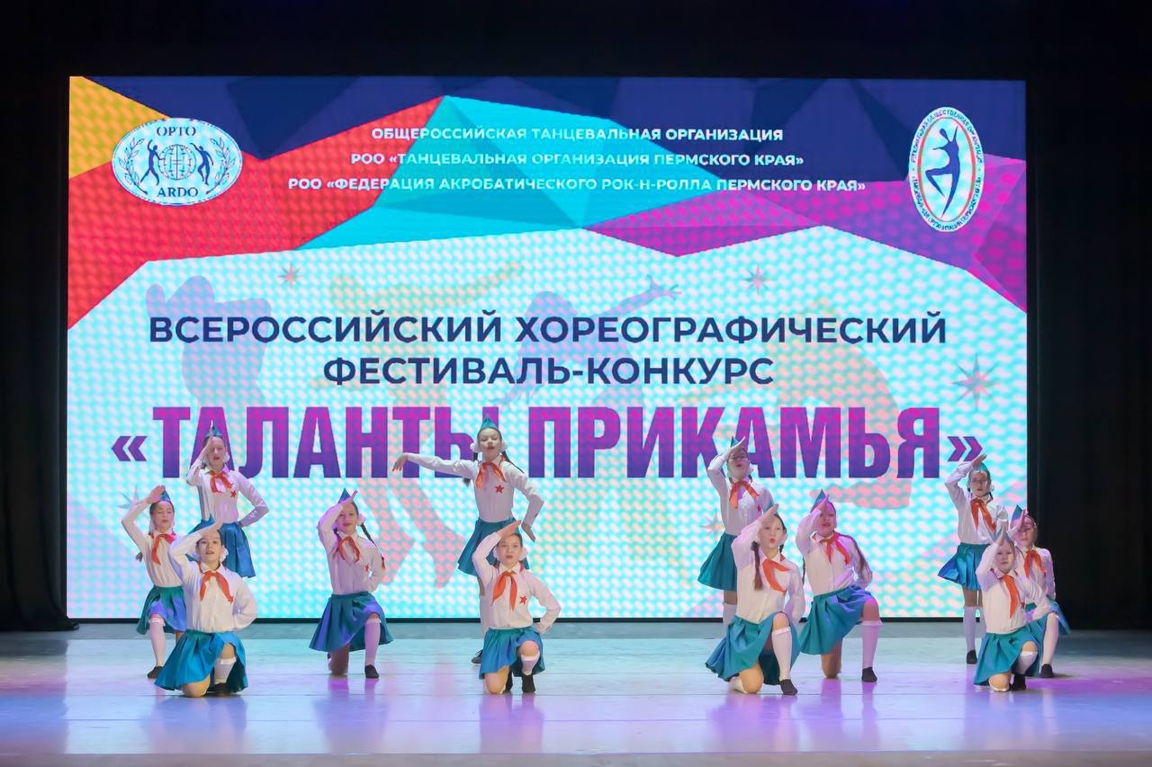  Всероссийский хореографический фестиваль-конкурс «Таланты Прикамья»